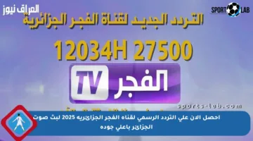 احصل الآن على التردد الرسمي لقناة الفجر الجزائرية 2025 لبث صوت الجزائر بأعلى جودة